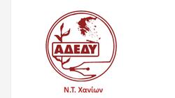 ΑΔΕΔΥ Χανίων: Στήριξη στην απεργία της ΠΟΕ-ΟΤΑ για τους εργαζόμενους ΕΣΠΑ