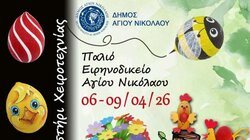 Άγιος Νικόλαος: Ξεκινούν την Μεγάλη Δευτέρα 6 Απριλίου οι δράσεις του Πασχαλινού Εργαστηρίου Χειροτεχνίας