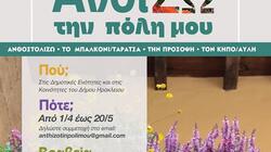 Ανθίζω, Ηράκλειο