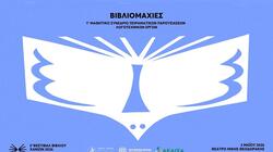 Οι "Βιβλιομαχίες" ζωντανεύουν στη σκηνή του Θεάτρου "Μίκης Θεοδωράκης"