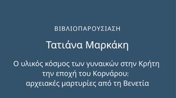 "Ο υλικός κόσμος των γυναικών στην Κρήτη την εποχή του Κορνάρου: αρχειακές μαρτυρίες από τη Βενετία"