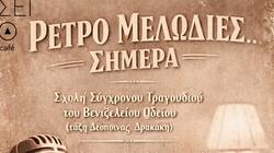 Ρετρό Μελωδίες… Σήμερα, στα Χανιά