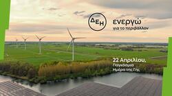 Ημέρα της Γης Η ΔΕΗ επιταχύνει την ενεργειακή μετάβαση με επίκεντρο την καθαρή ενέργεια 