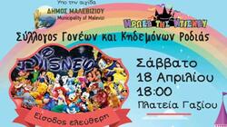 Disney, Δήμος Μαλεβιζίου