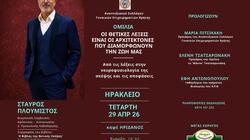 Εκδήλωση, Πλουμιστός, Ηράκλειο