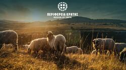 Παρατείνονται τα προληπτικά μέτρα για την ευλογιά των αιγοπροβάτων στην Κρήτη