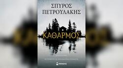 Καθαρμός-Σπύρος Πετρουλάκης