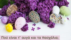 "Πού είναι τ’ αυγά και τα πασχάλια;" - Πασχαλινό κυνήγι θησαυρού στο Ιστορικό Μουσείο Κρήτης