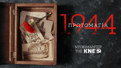 KNE, Ντοκιμαντέρ, Καισαριανή