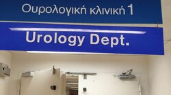 Ένα μεγάλο "ευχαριστώ" στην Ουρολογική Κλινική του ΠΑΓΝΗ