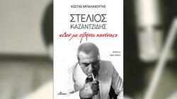 Παρουσίαση Βιβλίου, Κώστας Μπαλαχούτης, Στέλιος Καζαντζίδης