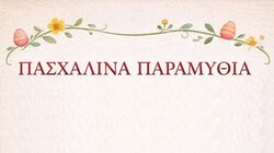 Πασχαλινά-Παραμύθια