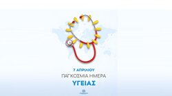 ΠΕΡΙΦΕΡΕΙΑ-Παγκόσμια Ημέρα Υγείας