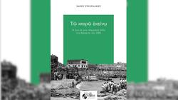 Ρέθυμνο, Παρουσίαση Βιβλίου, Δεκαετία 60