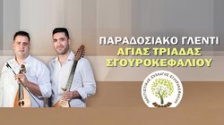  Μεγάλο κρητικό γλέντι στο Σγουροκεφάλι 