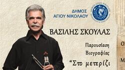 «Στο μετερίζι τσ' ανθρωπιάς»: Παρουσιάζεται η βιογραφία του Βασίλη Σκουλά στον Άγιο Νικόλαο