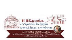 «Η Πόλις εάλω…Η Ρωμιοσύνη δεν ξεχνάει, τραγουδάει και αντιστέκεται…»