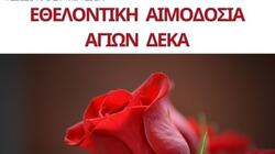 Δήμος Γόρτυνας: Εθελοντική αιμοδοσία στους Αγίους Δέκα