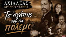 αχιλλέας-δραμουντανης-τραγούδι