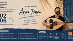 «Άκρα Τόπου» στο Πολιτιστικό Συνεδριακό Κέντρο Ηρακλείου