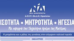 "Ισότητα-Μητρότητα-Ηγεσία": Την γιορτή της Μητέρας τιμά η ΔΕΕΠ Ηρακλείου της Ν.Δ.