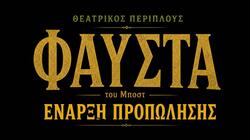 Φαυστα