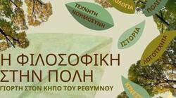  Ρέθυμνο: Η Φιλοσοφική Σχολή στην πόλη - Μια μεγάλη γιορτή στον Κήπο