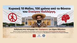 Οι Μυλοποταμίτες της Αθήνας τιμούν τον Σταύρο Καλλέργη