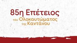 Χανιά: Εκδήλωση Μνήμης για την 85η Επέτειο του Ολοκαυτώματος της Καντάνου