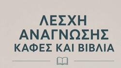 Ελεύθερη Λέσχη Ανάγνωσης στο ΜΑΡΙΝΑ Café Restaurant