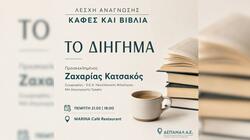 Λέσχη Ανάγνωσης, ΔΕΠΑΝΑΛ, Ζαχαρίας Κατσακός