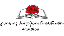 Αγωνιστική Συσπείρωση Εκπαιδευτικών Λασιθίου