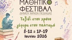 Μαθητικό φεστιβάλ, Δήμος Μινώα Πεδιάδας