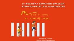 «Move It Now - Ας Κινηθούμε Τώρα» Φεστιβάλ και Συνέδριο για την Οδική Ασφάλεια και τη Βιώσιμη Κινητικότητα