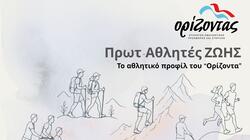 Χανιά: Ο αθλητισμός, η προσφορά και η δύναμη της ανθρώπινης θέλησης