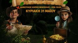 παιδικό κυνήγι θησαυρού 