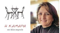 Κυκλοφορεί το βραβευμένο μυθιστόρημα «Η Καμάρα και άλλα καφενεία» της Βασιλικής Ε. Παπουτσάκη
