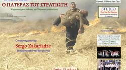 "Ο Πατέρας του Στρατιώτη" ... τιμά την Αντιφασιστική Νίκη των λαών