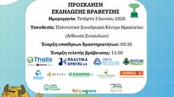  Δήμος Ηρακλείου: 75 Σχολεία και 15.640 Μαθητές στον 4ο Σχολικό Μαραθώνιο Ανακύκλωσης Followgreen Heraklion