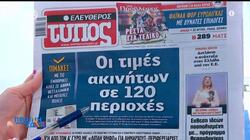 εφημερίδες πρωτοσελιδα