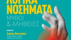 Χανιά: «Ρευματολογικά νοσήματα – μύθοι και αλήθειες»