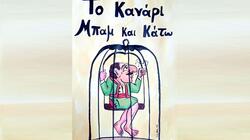 το καναρι-μπαμ-και-κατω