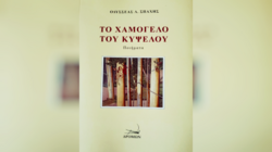 χαμόγελο