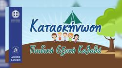 Δήμος Χανίων, Παιδικές Κατασκηνώσεις
