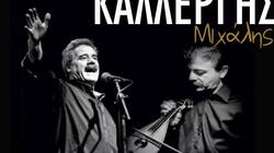 Bασίλης Σταυρακάκης και Μιχάλης Καλλέργης σε μια μοναδική κρητική βραδιά στον Πατσίδερο!