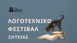 Λογοτεχνικό Φεστιβάλ στη Σητεία