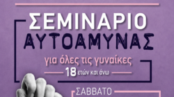 Ρέθυμνο: Δωρεάν Σεμινάριο Αυτοάμυνας σε γυναίκες άνω των 18 ετών