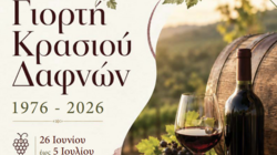 δαφνές γιορτή κρασιού πρόγραμμα 2026