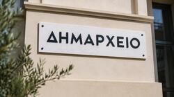 Δημαρχείο