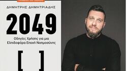 Δημητριάδης